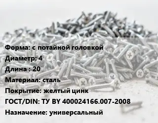 Шуруп с потайной головкой 4х20 сталь желтый цинк ГОСТ: ТУ BY 400024166.007-2008 универсальный
